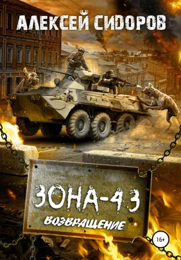 Алексей Сидоров Зона-43. Часть третья. Возвращение обложка книги