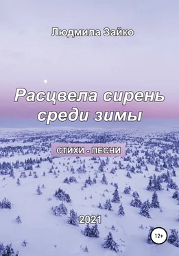 Людмила Зайко Расцвела сирень среди зимы обложка книги