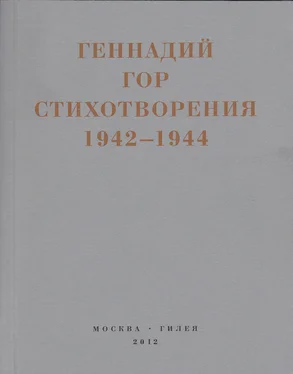 Геннадий Гор Капля крови в снегу. Стихотворения 1942-1944
