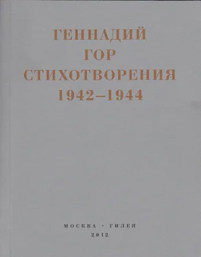 Геннадий Гор Капля крови в снегу. Стихотворения 1942-1944 обложка книги