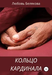 Любовь Белякова - Кольцо кардинала