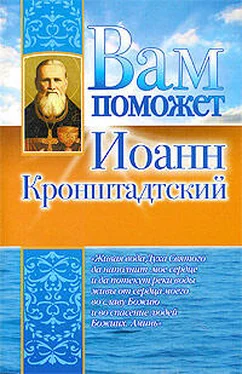 Лилия Гурьянова Вам поможет Иоанн Кронштадтский обложка книги