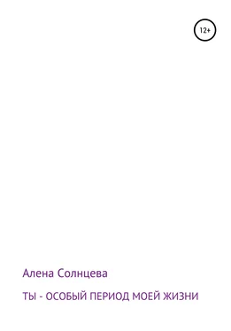 Алена Солнцева Ты – особый период моей жизни обложка книги