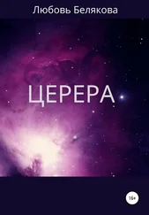 Любовь Белякова - Церера