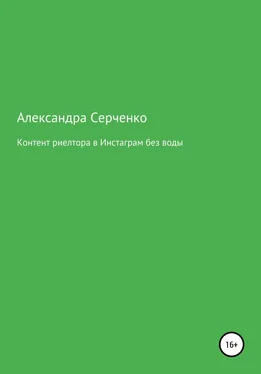 Александра Серченко Контент риелтора в Инстаграм без воды обложка книги