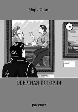 Марк Ивин Обычная история обложка книги