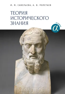 Ирина Савельева Теория исторического знания обложка книги