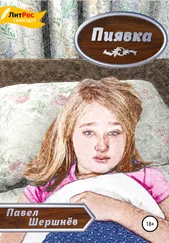 Павел Шершнёв - Пиявка