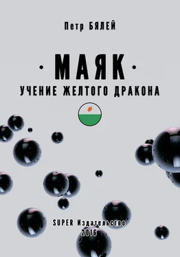 Петр Бялей Маяк. Учение желтого дракона обложка книги