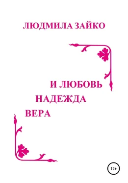 Людмила Зайко Вера, надежда и любовь обложка книги