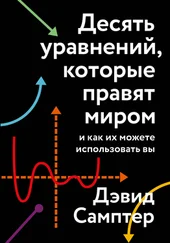 Дэвид Самптер - Десять уравнений, которые правят миром. И как их можете использовать вы