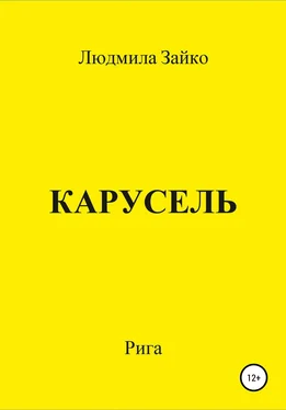 Людмила Зайко Карусель обложка книги