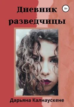 Дарьяна Калнаускене Дневник разведчицы обложка книги