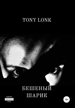 Tony Lonk Бешеный шарик обложка книги