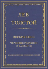Лев Толстой - Полное собрание сочинений. Том 33. Воскресение. Черновые редакции и варианты