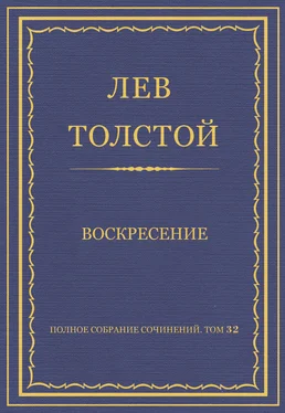 Лев Толстой Полное собрание сочинений. Том 32. Воскресение обложка книги