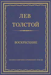 Лев Толстой - Полное собрание сочинений. Том 32. Воскресение