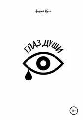 Андрей Ким - Глаз души