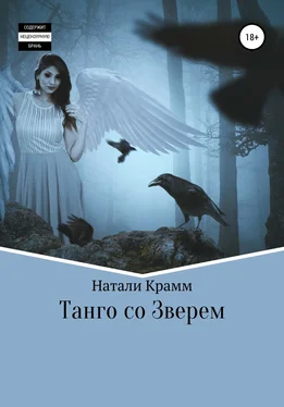 Натали Крамм Танго со Зверем обложка книги