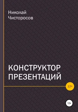 Николай Чисторосов Конструктор презентаций обложка книги