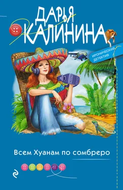 Дарья Калинина Всем Хуанам по сомбреро обложка книги