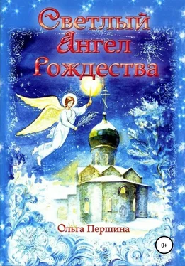 Ольга Першина Светлый Ангел Рождества обложка книги