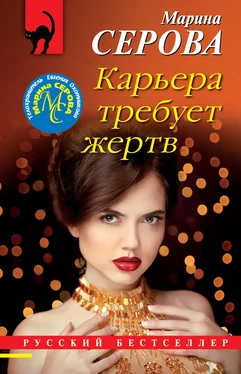 Марина Серова Карьера требует жертв обложка книги