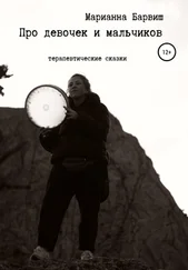 Марианна Барвиш - Про мальчиков и девочек. Терапевтические сказки