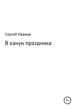 Сергей Иванов В канун праздника обложка книги