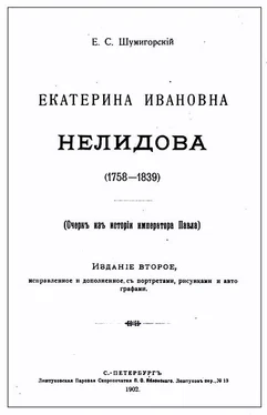 Евгений Шумигорский Екатерина Ивановна Нелидова (1758–1839). Очерк из истории императора Павла I обложка книги