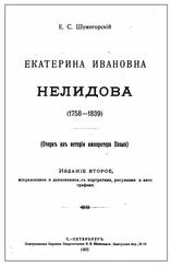 Евгений Шумигорский - Екатерина Ивановна Нелидова (1758–1839). Очерк из истории императора Павла I