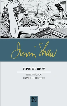 Ирвин Шоу Нищий, вор. Ночной портье обложка книги