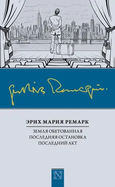 Эрих Мария Ремарк Земля обетованная. Последняя остановка. Последний акт (сборник) обложка книги