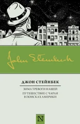 Джон Стейнбек - Зима тревоги нашей. Путешествие с Чарли в поисках Америки (сборник)