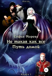 Софья Морева DRACON - Не такая как все. Путь домой