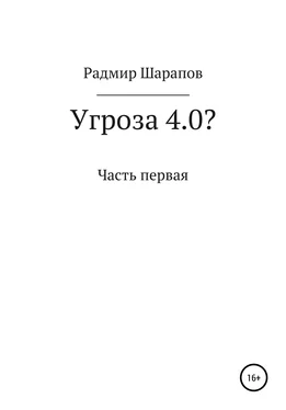 Радмир Шарапов Угроза 4.0? обложка книги