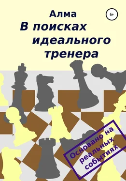 Алма В поисках идеального тренера обложка книги