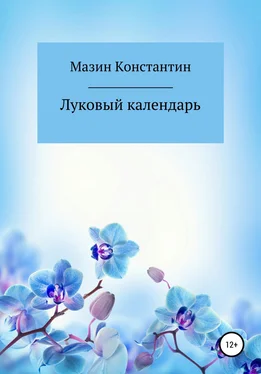 Константин Мазин Луковый календарь обложка книги