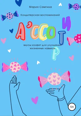 Мария Самгина Ассорти обложка книги