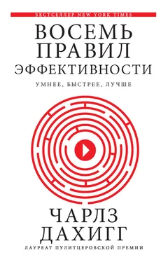 Чарлз Дахигг Восемь правил эффективности: умнее, быстрее, лучше. Секреты продуктивности в жизни и бизнесе обложка книги