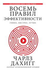 Чарлз Дахигг - Восемь правил эффективности - умнее, быстрее, лучше. Секреты продуктивности в жизни и бизнесе