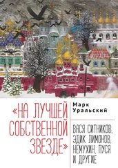 Марк Уральский - «На лучшей собственной звезде». Вася Ситников, Эдик Лимонов, Немухин, Пуся и другие