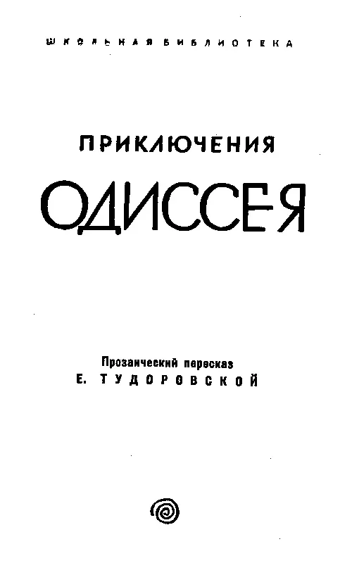 ВВЕДЕНИЕ Синее безоблачное небо горячее солнце вечношумящее Эгейское море с - фото 2