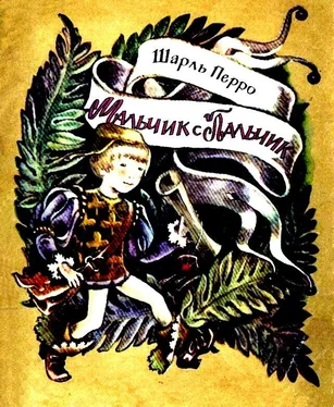 Шарль Перро Мальчик с пальчик. Сказка обложка книги