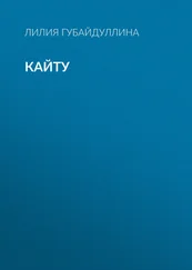 Лилия Губайдуллина - Кайту