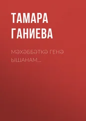 Тамара Ганиева - Мәхәббәткә генә ышанам…