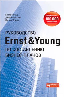 Патрик Пруэтт Руководство Ernst & Young по составлению бизнес-планов обложка книги