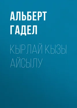 Альберт Гаделшин Кырлай кызы Айсылу обложка книги