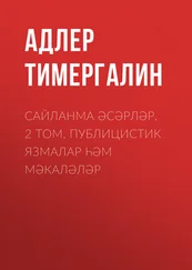 Адлер Тимергалин - Сайланма әсәрләр. 2 том. Публицистик язмалар һәм мәкаләләр