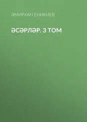 Әмирхан Еникиев - Әсәрләр. 3 том